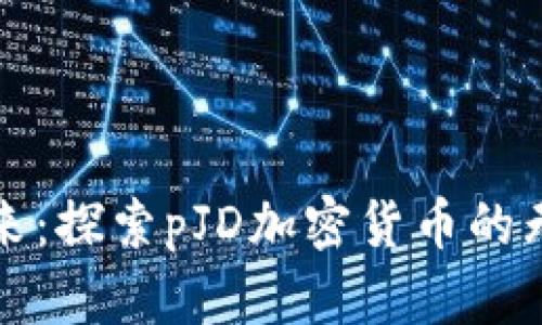 迎接未来：探索pJD加密货币的无限可能