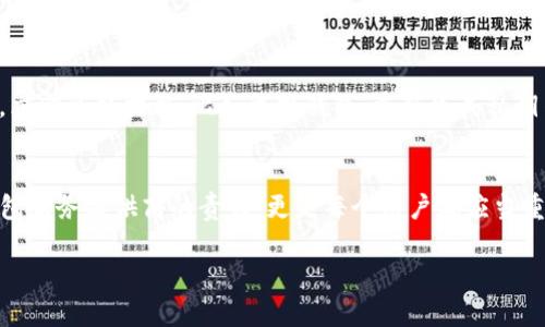 在讨论“TP钱包里的钱能被别人转走吗”这个问题时，我们需要考虑多个方面，例如安全性、私钥管理和交易确认等。因此，以下是对此问题的详细分析和解答。

TP钱包概述
TP钱包是数字货币领域常用的一种电子钱包，它不仅支持交易又能管理多种类型的数字资产。想象一下，在数字货币的世界中，TP钱包就像是一个装满珍贵宝物的保险箱，你可以随时取出、使用或转移你的资产，但前提是这个保险箱安全、可靠。

安全性与隐私性
在讨论TP钱包的钱能否被别人转走之前，首要考虑的是安全性。TP钱包有设定的安全机制来保护用户资产，最基本的就是私钥。私钥就像是这个保险箱的钥匙，只有拥有钥匙的人才能打开它。如果你把私钥泄露或者在不安全的环境中输入了你的私钥，其他人就能够通过这个私钥进入你的钱包，转走你的资产。

私钥管理的重要性
从某种意义上来说，私钥管理是保护你资产的第一道防线。例如，如果你将私钥保存在不安全的位置，比如未加密的文本文件或不可信的手机应用中，那你实质上是在把你的钥匙放在了街头，任何人都可以轻易拿到它。此外，使用强密码和双重认证可以增加钱包的安全性，防止别人轻易入侵你的数字宫殿。

交易确认和网络安全
假设你的私钥非常安全，且没有被泄露，TP钱包中的钱是否仍然可以被转走？理论上，如果你发起了一笔转账交易并确认交易，那么这笔钱就会转移到指定地址。此时，交易信息会被记录到区块链上，这是一个不可篡改的公共账本。
但是，如果交易没有得到确认，比如网络拥堵或矿工费设置过低，交易就可能被搁置。


防止被盗的其他措施
除了私钥管理，你还可以通过一些措施来保护你的资产。例如定期检查你的钱包交易记录，确保没有陌生的转账。如果发现任何问题，立即采取措施，比如更换钱包、重新生成私钥等。同时，定期更新软件和应用也能抵御潜在的安全威胁。

总结
综上所述，TP钱包里的钱是否能被别人转走，主要取决于私钥的管理和交易确认。在这个数字化时代，保护个人资产的安全不仅是钱包服务提供商的责任，更是每个用户都应当重视的事情。把你的资产像呵护珍宝一样细心对待，确保它们在“晨雾中的老桥”下安全无虑，不被盗取。

这样一来，用户在使用TP钱包时就能更好地理解自己资产的安全性以及如何有效避免他人转走自己的钱。