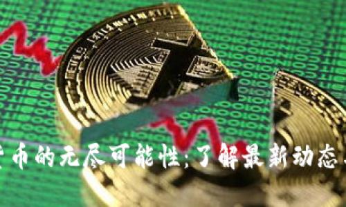 探索加密货币的无尽可能性：了解最新动态与投资秘诀