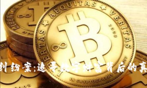 加密货币纠纷案：追寻数字财富背后的真相与公正