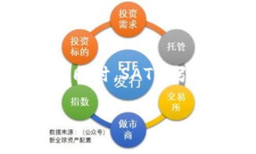 在讨论数字货币和区块链技术时，确实有一些复杂的因素需要考虑，包括如何区分真正的项目与可能的欺诈。特别是在钱包中的 SATT（SATT Token）时，你可能会问，哪些是真正的 SATT，哪些则是伪造或无效的。下面将为你详细解答这个问题，并希望能帮助你更好地理解。

一、什么是 SATT
SATT 是一种基于区块链技术的代币，通常用于去中心化金融项目、数字资产交易等场景。它的主要目的在于提供一个安全、透明的方式来进行价值交换，同时鼓励用户参与到生态体系中来。

二、如何分辨钱包里的 SATT 的真伪
很多用户在使用钱包时，常常会遇到大量的代币，如何有效判断哪些是真正的 SATT，哪些是伪造的代币，以下是一些方法：
ul
    listrong查看官方信息：/strong访问官方的 SATT 网站或者社交媒体账号，通常会有明确的信息关于代币的发行、流通以及有效性。/li
    listrong社区反馈：/strong参与相关社区（如 Twitter、Telegram、Reddit），查看社区中其他用户的反馈，有经验的用户往往能及时分辨真伪。/li
    listrong智能合约地址：/strong真正的 SATT 通常会有一个固定的智能合约地址，通过区块链浏览器（如 Etherscan 或 BscScan）进行查询，可以确认该代币是否为真实的 SATT。/li
/ul

三、避免陷入诈骗
诈骗在加密货币领域非常普遍，下面是一些常见的骗局和预防措施：
ul
    listrong假网站：/strong一些骗子可能会创建与官方相似的网站，并诱骗用户输入私钥或其他敏感信息。确保你输入的网址是官方的，尽量通过搜索引擎访问。/li
    listrong空投和赠品骗局：/strong警惕声称可以通过发送自己的代币来获得