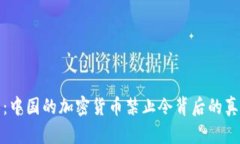 深度解析：中国的加密货
