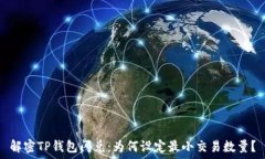   解密TP钱包闪兑：为何设