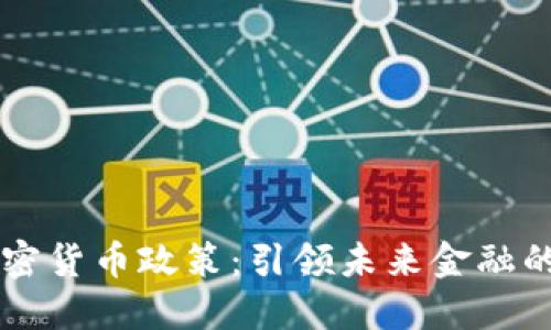 日本的加密货币政策：引领未来金融的创新之路