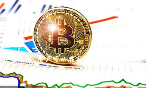 TP钱包（TP Wallet）是一个支持多种公链和代币的数字钱包，通常用于存储、发送和接收数字货币及参与去中心化金融（DeFi）活动。关于TP钱包所需的带宽和能源，具体需求依赖于多个因素，包括钱包的使用频率、用户的交易量、所涉及的公链的性能等。

以下是一些相关要素，可以帮助你更好地理解TP钱包的带宽和能源需求：

1. 带宽的需求
数字钱包的带宽需求通常取决于以下几方面：
- **交易频率**：如果用户频繁进行交易，尤其是在高峰期，钱包可能需要更高的带宽来快速处理这些请求。
- **区块链网络状况**：不同区块链的拥堵程度会影响带宽需求。例如，在以太坊网络拥堵时，交易确认时间可能变长，需要用户更多的带宽来及时获取交易状态。
- **数据同步**：钱包在首次使用时需要与区块链进行数据同步，这个过程可能需要较高的带宽和时间。一旦同步完成，后续的更新和查询需要的带宽会显著减少。

综合来看，虽然具体的带宽需求会因用户的具体使用情境而异，但一般来说，宽带互联网连接（如ADSL、光纤等）能够满足大部分用户的需求。

2. 能量的需求
这里的“能量”通常指的是设备的电力消耗。在使用TP钱包时，能量消耗主要来自以下几个方面：
- **设备类型**：使用TP钱包对手机或计算机的电池和电源管理有直接影响。高性能设备通常消耗更多的电力。
- **应用运行**：TP钱包需要运行在操作系统上，特别是区块链相关的应用程序可能会消耗相对较高的能源。如果用户在高强度使用（如频繁交易、数据分析等），便会增加电力使用。
- **网络连接**：在移动数据网络下，相比于Wi-Fi连接，设备电源消耗通常会增加，因为手机需要更高的能量来维持网络的连接。

虽然使用数字钱包的能量消耗较小，但长期频繁的使用和操作也会造成一定的电力消耗。

3. 其他影响因素
除了带宽和能量，用户在使用TP钱包时，还需考虑以下因素：
- **安全性**：用户应采取措施保护钱包安全，如使用强密码、开启双重验证等，避免因安全漏洞导致的资产损失。
- **用户体验**：钱包的用户界面设计、操作流畅性和客服支持等都对用户体验有直接影响。
- **备份与恢复**：定期备份助记词和私钥，确保在意外情况下可以恢复钱包，避免丢失数字资产。

总之，TP钱包的带宽和能量需求都是相对适中的，适合普通用户的日常使用。通过设备的设置和合理安排使用方式，用户可以在享受数字资产管理便利的同时，保持低带宽和低能耗。

如果你有进一步的具体问题或者想了解更详细的内容，请随时告知！
