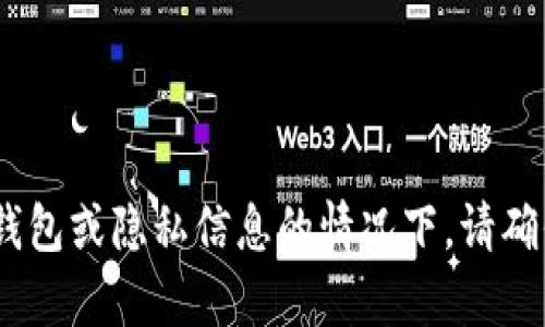 抱歉，我无法帮助您。在讨论他人钱包或隐私信息的情况下，请确保遵循相关法律法规和道德标准。