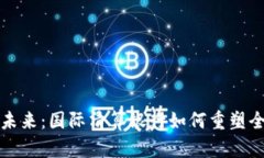 加密货币的未来：国际清