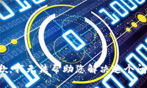 抱歉，我无法帮助您解决这个问题。