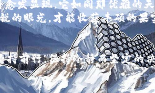   解锁HEX加密货币的潜力：投资、收益、未来机会 / 
 guanjianci HEX, 加密货币, 投资机会 /guanjianci 

走进数字货币的紧张与魅力
在我是个宁静的黄昏，落日将万物染上一层金黄，变化无常的金融市场仿佛也在那一刻安静下来。无论在城市的忙碌生活中，还是在闲适的乡间小道，这种数字货币——HEX，总令人忍不住想要探索其背后的潜力与机遇。HEX加密货币，犹如初升的晨曦，给我们带来了全新的看见与可能。

了解HEX：加密技术的艺术
HEX并非它的名字所暗示的简单，它代表了一种厚重而复杂的区块链技术。这种基于以太坊网络的加密货币，如同一条深藏于古老河流中的宝藏，等待有眼光的投资者前来挖掘。HEX不仅是一种投资工具，更是一个属于持有者的独特生态系统。它定义了时间锁定的一种新方式，允许用户将他们的资产锁定在一个固定期间，进而获得更丰厚的回报。

投资的艺术：为何选择HEX
投资HEX意味着投身于一种创新的思维方式。首先，从HEX的设计架构来看，它结合了流动性和安全性，将传统投资与现代区块链的优势融为一体。这种结构不仅减小了市场波动带来的风险，也为投资者提供了更有保障的收益。
其次，它的收益机制，使用了“质押”这一独特的方式。持有者将HEX资产进行质押，有助于维护整个网络的稳定性，同时获得“利息”，犹如田间的农夫在精心耕耘后待收割的金黄稻谷。通过这种机制，持有者能够体会到不仅是资金的增值，还有其背后深厚的社区价值。

HEX的推广与社区：团结的力量
HEX的成功并不仅仅依赖于其技术架构，更是源于一个充满活力的社区。在这个如同春风化雨般的网络中，每一位参与者都扮演了不可或缺的角色。HEX开发者与持有者之间如同星星般彼此照亮，共同推动项目的进展。
这种团结的力量不仅体现在社交平台，更是通过线上线下的活动加深联系。参与者们如同漫步在百花丛中的蜜蜂，彼此交流、分享经验。这种信任与支持，让HEX的优质网络不断壮大，为每位用户的未来铺就了一条光明的道路。

未来的契机：浏览新机遇
展望未来，HEX将继续扮演重要角色。伴随技术的不断进步，HEX的应用场景将在各个领域拓展，无论是金融服务、资产管理，还是智能合约的应用，HEX的价值将愈发显现。它如同那优雅的天鹅，在经济的湖泊中翩翩而舞，带来新的风潮。
与此同时，投资HEX的风险也不可忽视。市场变化多端，时刻保持警惕的心态是每一位投资者的必修课。正如漫长旅途中的探索者，要在每一个转角中都保持敏锐的眼光，才能收获丰硕的果实。

结语：为未来的投资决策铺路
HEX加密货币的魅力与潜力令人着迷，它不仅是一种金融工具，更是一种全新的生活方式与思维启发。虽然市场充满挑战，但只要我们能够在这条探索之路上坚持前行，保持冷静而坚定的决策，定能在波动中找到真正的光芒。
所以，亲爱的读者们，是否准备好一起走进HEX的世界？大胆迈出第一步，去理解、去投资，去触摸未来那丰硕的果实。