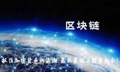 抓住加密货币的浪潮：最