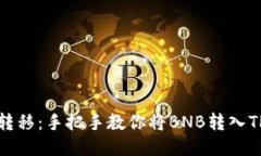 轻松转移：手把手教你将
