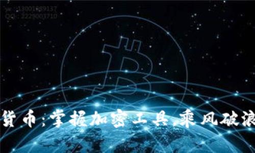 解密数字货币：掌握加密工具，乘风破浪财富之海