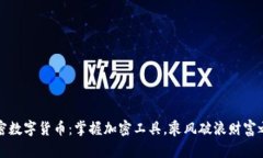 解密数字货币：掌握加密