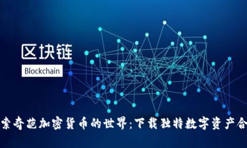 探索奇葩加密货币的世界：下载独特数字资产合集