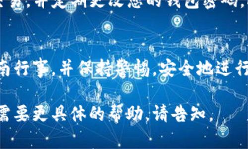 要用TP钱包购买Blok币，您可以遵循以下步骤来完成交易。在这之前，请确保您已经安装了TP钱包，并且拥有一定量的资金可以用来购买Blok币。以下是一个详细的步骤指南：

步骤一：安装并设置TP钱包
首先，确保您在手机上安装了TP钱包应用。如果您还没有下载，可以在App Store或Google Play中搜索
