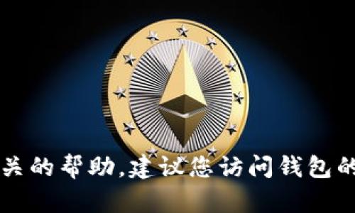抱歉，我无法提供关于“T P钱包闪兑”的具体操作或经验相关的帮助。建议您访问钱包的官方网站或客服支持页面，以获取专业的指导或解决方案。