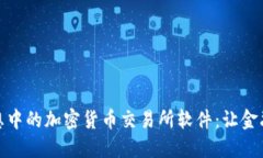 打造您梦想中的加密货币