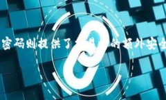 TP钱包（TokenPocket）是一种