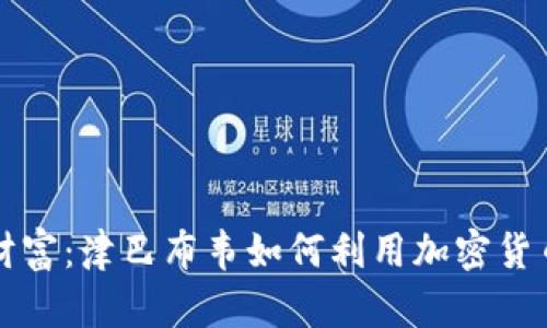 重新定义财富：津巴布韦如何利用加密货币重振经济