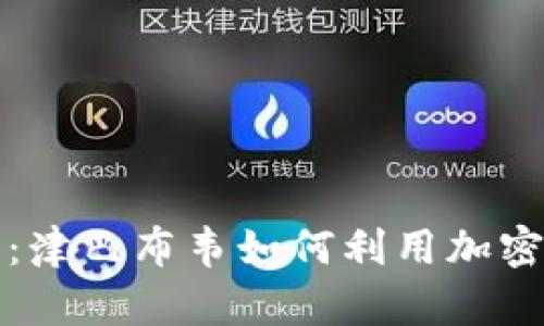 重新定义财富：津巴布韦如何利用加密货币重振经济