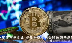 加密货币融资史：从隐秘