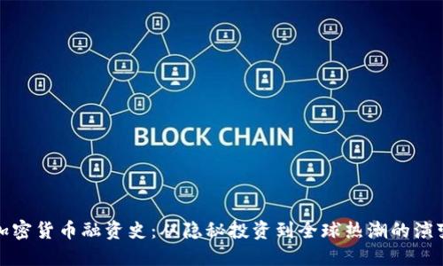 加密货币融资史：从隐秘投资到全球热潮的演变