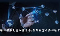 如何轻松领取免费加密货