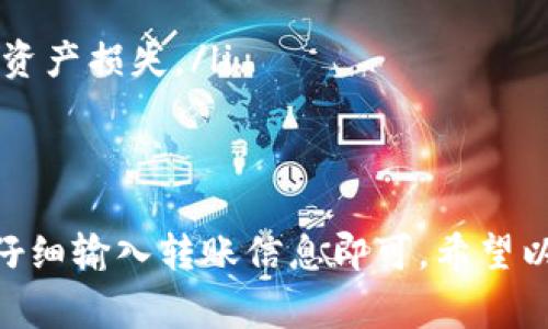根据目前的信息，TP钱包（TokenPocket）和欧易（OKEx）是两种不同的数字资产管理和交易平台。TP钱包是一个多链数字钱包，支持多种加密货币的存储和转账功能，而欧易是一家加密货币交易所，提供交易、融资、投资等多种服务。

要将TP钱包中的资产转移到欧易，还需经过以下步骤：

步骤一：确认资产类型
首先，您需要确认您想要转移的资产是否在欧易平台上支持。例如，以太坊（ETH）、比特币（BTC）等主流数字货币通常都是支持的，但一些小众代币可能不存在于欧易中。请在转账前检查欧易平台的币种列表。

步骤二：获取欧易平台的收款地址
登录到您的欧易账户，进入“钱包”页面，找到您要充值的货币，并点击“充值”按钮。此时，系统会生成一个唯一的收款地址。请确保您选择的币种与TP钱包中的币种一致，复制该地址。

步骤三：在TP钱包中发起转账
打开TP钱包，选择您想转账的币种，进入“发送”界面。粘贴刚刚复制的欧易收款地址，并输入您想转账的数量。务必仔细检查地址和金额，以避免因错误而造成的损失。

步骤四：确认并发送
在确认信息无误后，您可以点击“发送”按钮。TP钱包可能会要求您输入安全密码或进行其他验证步骤。完成后，交易将被提交到区块链网络。这一过程可能需要一定时间，具体取决于网络的繁忙程度。

步骤五：等待资金到账
发送后，您需要在欧易账户中等待资金到账。根据不同的币种和网络状况，这个过程从几分钟到几个小时不等。您可以在欧易平台的“交易记录”或“钱包”部分查看资金是否到账。

注意事项
在进行转账时，以下几点尤其重要：
ul
listrong网络选择：/strong请确保您在TP钱包上选择的网络与欧易提供的充值网络匹配。不同网络的资产可能无法互通。/li
listrong手续费：/strong转账时，TP钱包会收取一定的网络手续费，具体费用可在发送界面查看。/li
listrong防范骗局：/strong请确保您在可靠的网站或应用上进行操作，避免因钓鱼网站等原因造成资产损失。/li
/ul

总结
通过TP钱包将资产转入欧易交易平台是一个相对简单的过程，只需关注资产类型、确认收款地址并仔细输入转账信息即可。希望以上步骤能够为您提供帮助，让您的数字资产管理更为顺畅。