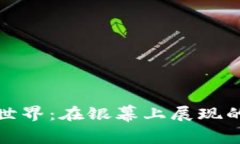 揭秘加密货币世界：在银