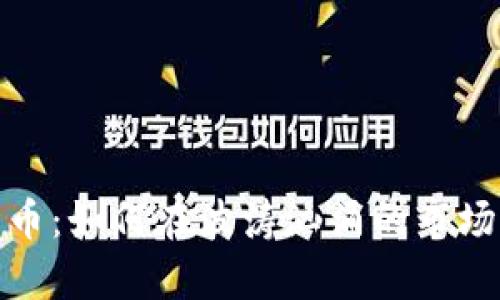 散户逃离加密货币：如何在波涛汹涌的市场中保护你的财富