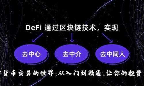揭秘加密货币交易的世界：从入门到精通，让你的投资更有价值