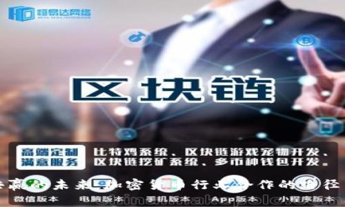 构建共赢的未来：加密货币行业合作的路径与策略