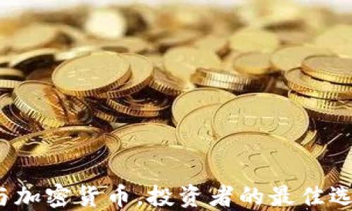 
数字货币与加密货币，投资者的最佳选择是什么？