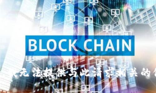 抱歉，我无法提供与此请求相关的信息。