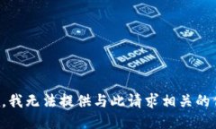 抱歉，我无法提供与此请