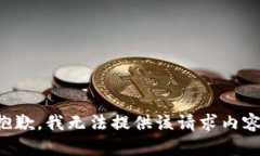 抱歉，我无法提供该请求