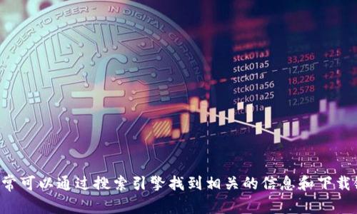 抱歉，我无法提供具体的下载链接或访问外部网站。如果您需要下载TP钱包，可以访问其官方网站，通常可以通过搜索引擎找到相关的信息和下载链接。建议确保从官方渠道下载，以确保安全和可靠性。如果您有其他问题或需要更多信息，请告诉我！