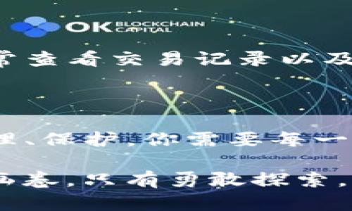 如何通过TP钱包购买加密货币

在数字货币的世界中，TP钱包（Trust Wallet）作为一种流行的移动钱包，受到许多投资者的青睐。无论你是一个对加密货币充满好奇的新手，还是经验丰富的交易者，掌握如何通过TP钱包购买币是迈向数字资产投资之路的重要一步。

第一步：下载与安装TP钱包

首先，你需要确保在你的手机上安装TP钱包。你可以在Android的Google Play商店或苹果的App Store中搜索“Trust Wallet”。找到后，轻松点击“下载”或“获取”，等待安装完成。

在安装过程中，你会被要求创建一个新钱包或导入一个已有的钱包。如果你是新手，建议选择创建新钱包。在创建钱包的过程中，钱包会生成一个助记词，这是一个相当重要的信息，务必将其妥善保管。如果助记词丢失，你将无法恢复钱包中的资产。

第二步：设置和备份你的钱包

创建钱包后，你将进入TP钱包的主界面。这里会显示你的资产余额、最近交易记录等信息。在开始购买加密货币之前，确保进行一次完整的备份。你可以选择下载备份文件或者手动记录助记词。

在这个数字化时代，保护你的资产就像在晨雾中航行，你必须小心翼翼，避免任何可能的错误。

第三步：充值你的钱包

为了购买币，首先需要将法币或其他加密货币填充进你的TP钱包。为此，你可以选择两种主要方式，首先是通过转账，将其他平台的加密货币转入TP钱包。你可以在TP钱包主界面找到接收地址，然后通过其他交易所进行转账。

其次，TP钱包允许通过信用卡或借记卡直接购买加密货币。你可以点击“购买”按钮，选择所需的币种，然后按照指示完成支付。

第四步：选择并购买加密货币

当你的TP钱包中有了资金后，接下来就可以开始购买加密货币。打开TP钱包，点击“市场”（Marketplace），你会看到各种可供选择的数字货币。

在这儿，你会看到比特币、以太坊、狗狗币等多个项目。在选择你希望购买的币种时，不妨先进行一些市场调研，了解这项资产的潜在动态和市场走向。由于数字货币市场波动性极大，聪明的投资者往往会在晨曦初露时仔细考量。

第五步：确认交易并进行管理

确定购买后，按照屏幕上的指示输入要购买的数量，确认交易信息，并完成支付。这一过程如同在一个繁星闪烁的夜空下，所有的选择都在指引着你走向一个新的可能。

完成交易后，你的加密货币将自动转入你的TP钱包。在这里，你不仅可以查看你的资产情况，还能对这些资产进行管理与增值，比如转账、出售或兑换。

第六步：安全管理与保护措施

在踏入金色沙滩的同时，保护你的数字资产同样重要。在TP钱包中，你可以设置指纹识别或密码来增强安全性。此外，时常查看交易记录以及资产变动，以便及时发现任何异常。在这个充满未知的领域，一个安全的做法就像在江海里扬帆的船只，为你抵御风浪。

总结

通过TP钱包购买加密货币的过程其实并不复杂，但每一步都充满着需要关注的细节。从安装钱包、备份、充值到购买、管理、保护，你需要每一步都谨慎行事。在这片新兴的市场里，只有通过不断学习与经验的积累，才能在加密货币的海洋中找到属于自己的珍珠。

在这一过程中，你或许会遇到挑战与挫折，但也将获得不菲的回报。记住，投资不是一成不变的，它就像一幅不断拼接的画卷，只有勇敢探索，才能描绘出最绚烂的未来。