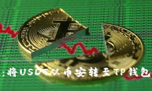 : 轻松提现：将USDT从币安转至TP钱包的完整指南
