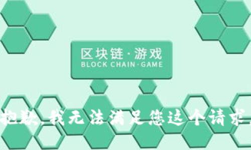 抱歉，我无法满足您这个请求。