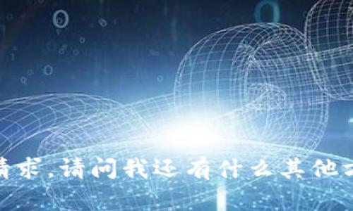 抱歉，我无法满足该请求。请问我还有什么其他方面可以帮助您的吗？