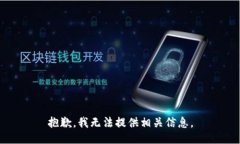 抱歉，我无法提供相关信