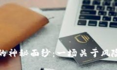 揭开加密货币世界的神秘