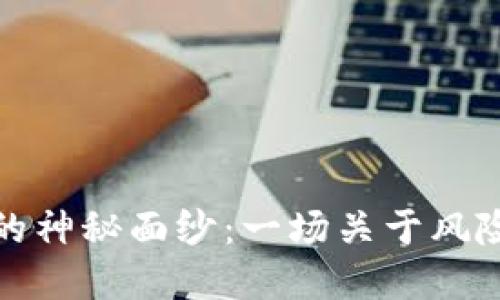 揭开加密货币世界的神秘面纱：一场关于风险与机遇的探险之旅
