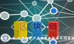 实物加密货币：让你的资