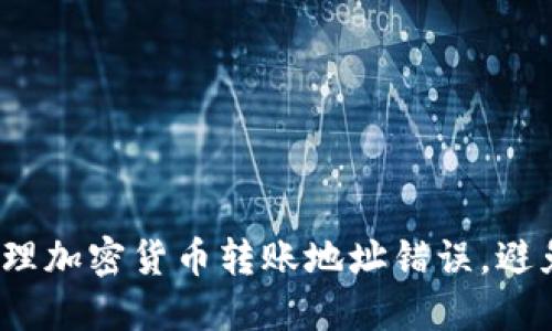 如何安全处理加密货币转账地址错误，避免财产损失？