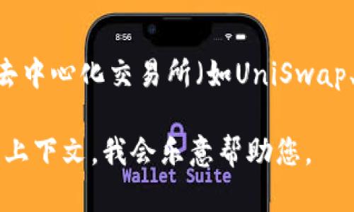 关于“T P钱包马蹄链”的交易信息，可以尝试以下几个方法来获取相关的交易平台或市场：

1. **官方渠道查询**：
   访问T P钱包的官方网站或官方社交媒体，通常可以找到官方推荐的交易平台信息。

2. **加密货币交易所**：
   一些知名的加密货币交易所（如币安、火币、OKEx等）可能会支持马蹄链的交易。可以在这些平台上搜索相关的交易对。

3. **社区论坛**：
   加入相关的加密货币社区或论坛（如Bitcointalk、Reddit等），向社区成员咨询，获取最新的交易信息。

4. **交易对比网站**：
   使用CoinMarketCap、CoinGecko等加密货币行情网站，这些平台提供不同交易所的交易对信息，您可以查看马蹄链的最新交易行情和交易平台。

5. **去中心化交易所（DEX）**：
   如果马蹄链是基于某种区块链协议的代币，可以尝试在去中心化交易所（如UniSwap、PancakeSwap等）进行交易。

如果您有进一步的问题或需要更详细的信息，请提供更多的上下文，我会乐意帮助您。