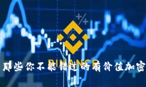 探索那些你不能错过的有价值加密货币