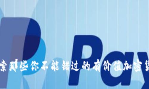 探索那些你不能错过的有价值加密货币