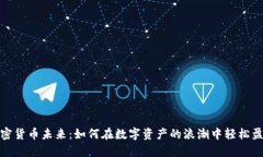 加密货币未来：如何在数